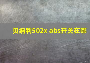 贝纳利502x abs开关在哪